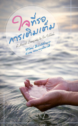 Testimony Booklet: A Heart Longing to be Filled (Thai)